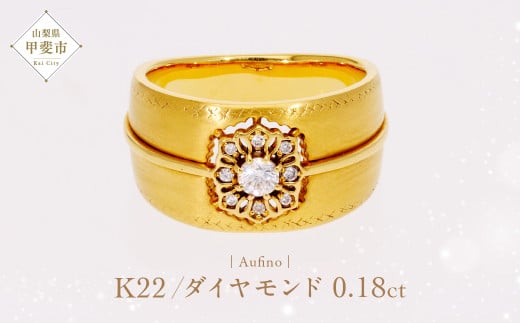 Aufino 22K 22金 ダイヤモンド リング AQ-248 SJ-143