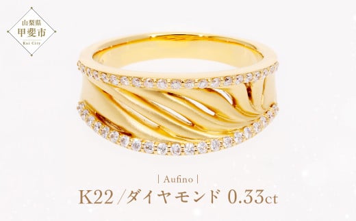 Aufino 22K 22金 ダイヤモンド リング AQ-249 SJ-152
