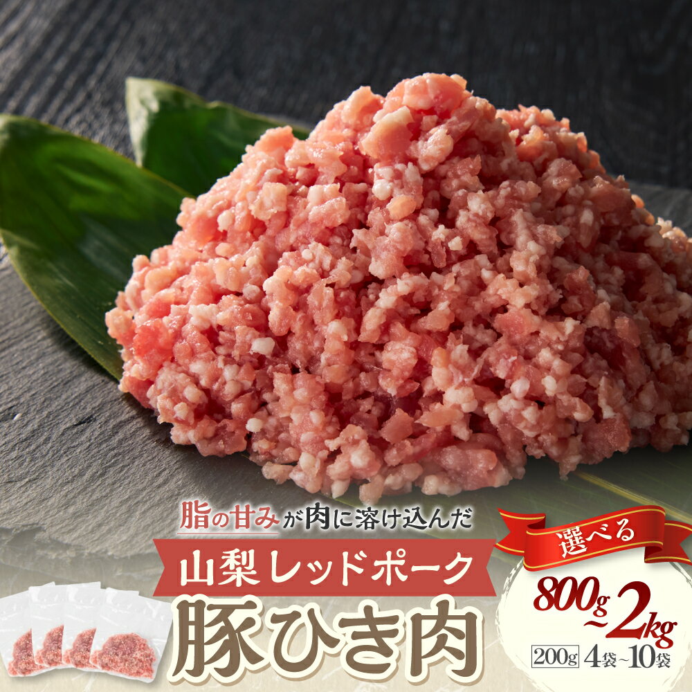 ＜選べる容量＞山梨レッドポーク 豚ひき肉 200g×4袋～10袋 計800g～2kg ひき肉 冷凍 肉 赤 ミンチ 真空包装 国産 お肉 豚肉 臭み 甘味 小分け 肉料理 ハンバーグ お弁当 山梨県 甲斐市 Y-9