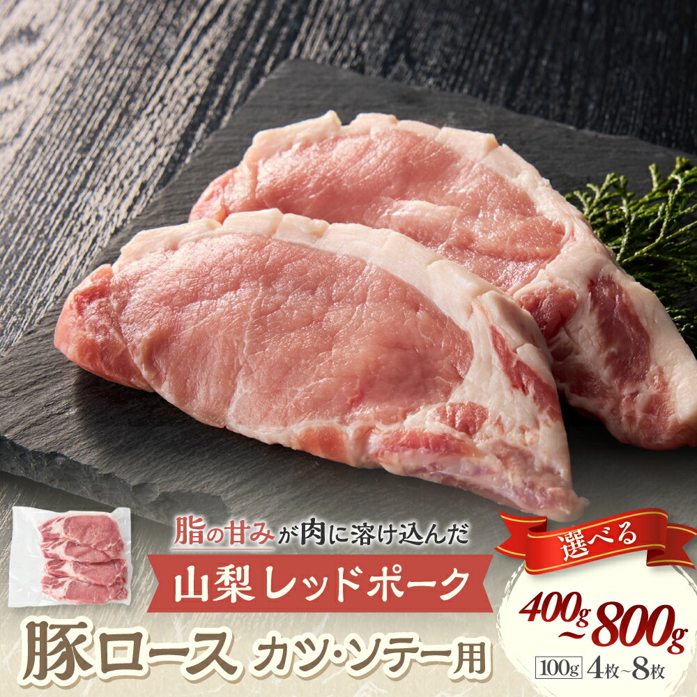 ＜選べる容量＞山梨レッドポーク カツ・ソテー用 100g×4枚～8枚 計400g～800g 豚肉 ロース 肉 ポーク 贅沢 ギフト 国産 厚切り 厚切 トンカツ とんかつ 豚ロース とんかつ用 カツレツ ポークソテー 山梨県 甲斐市 Y-6