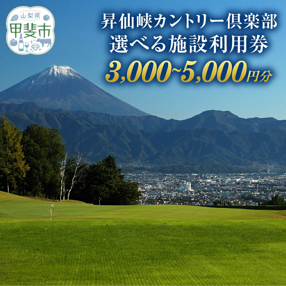 昇仙峡カントリークラブ　施設利用券A　3,000円分 施設利用券B　5,000円分　[山梨 ゴルフ ゴルフ場利用券 チケット] 券 チケット プレー券 ゴルフ ゴルフ場 割 ゴルフ利用券 ゴルフ場利用券 山梨県 甲斐市