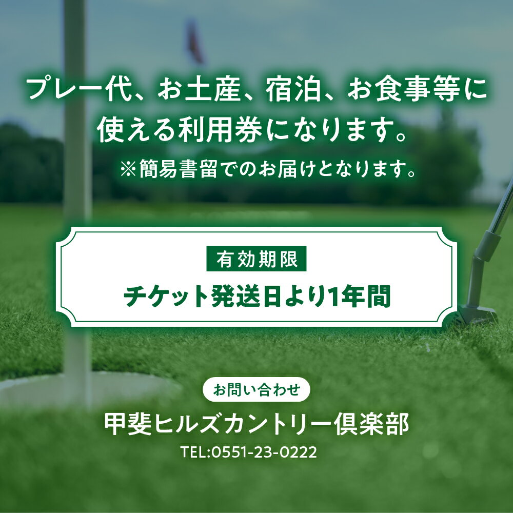 【ふるさと納税】甲斐ヒルズカントリー倶楽部　施設利用券A　3,000円分 施設利用券B　5,000円分　[山梨 ゴルフ ゴルフ場利用券 チケット] 券 チケット プレー券 ゴルフ ゴルフ場 割 ゴルフ利用券 ゴルフ場利用券 山梨県　甲斐市 サムネイル2