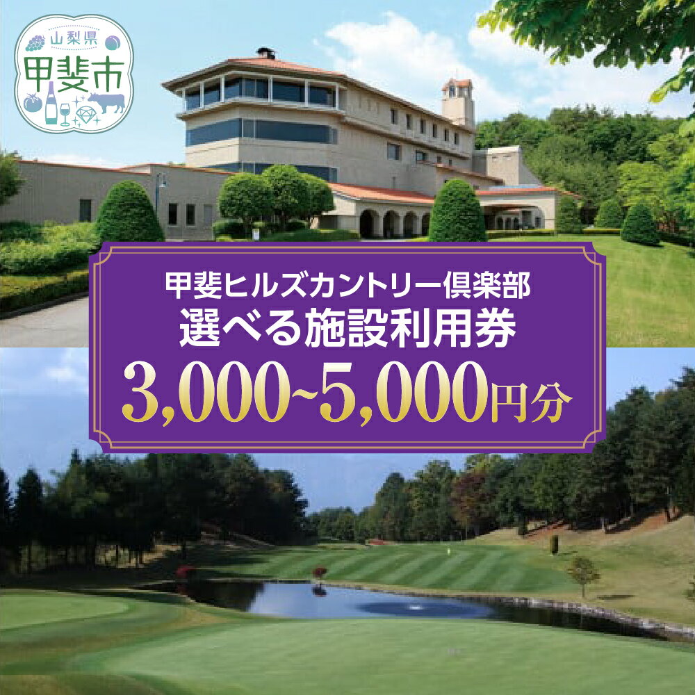 甲斐ヒルズカントリー倶楽部　施設利用券A　3,000円分 施設利用券B　5,000円分　[山梨 ゴルフ ゴルフ場利用券 チケット] 券 チケット プレー券 ゴルフ ゴルフ場 割 ゴルフ利用券 ゴルフ場利用券 山梨県　甲斐市