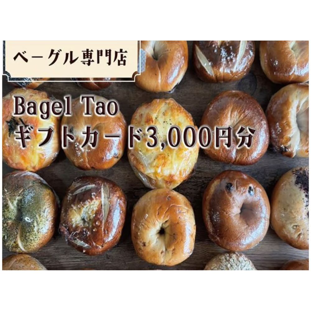 ベーグル専門店「Bagel Tao」ギフトカード3,000円