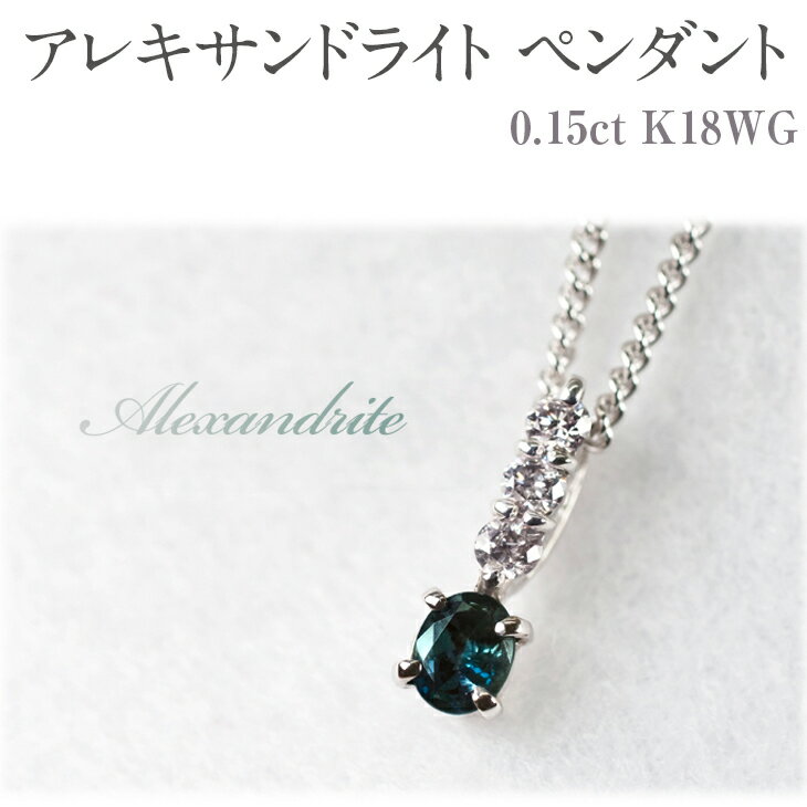 【ふるさと納税】アレキサンドライト ペンダント 0.15ct 0.15カラットK18 18金 ホワイトゴールド （26345） [山梨 ネックレス ジュエリー アレキサンドライト ホワイトゴールド シンプルデザイン ダイヤモンド] 山梨県 甲斐市 BR-11 - 画像2