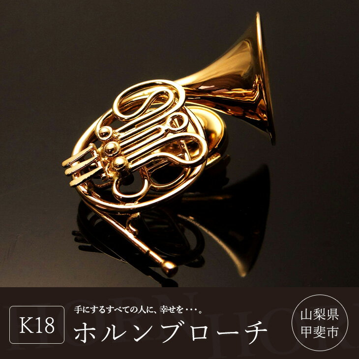 【ふるさと納税】K18 ホルンブローチ ゴールド ブローチ おしゃれ アクセサリー 楽器 山梨県甲斐市　 ファッション小物 シンプル おしゃれ 耳元 楽器モチーフ お出かけ サムネイル2