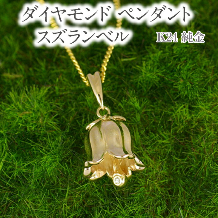 【ふるさと納税】ダイヤモンド ペンダント スズランベル K24 純金 （21123） [山梨 ペンダント ネックレス ダイヤモンド ゴールド ジュエリー] 山梨県 甲斐市 BR-47 サムネイル2