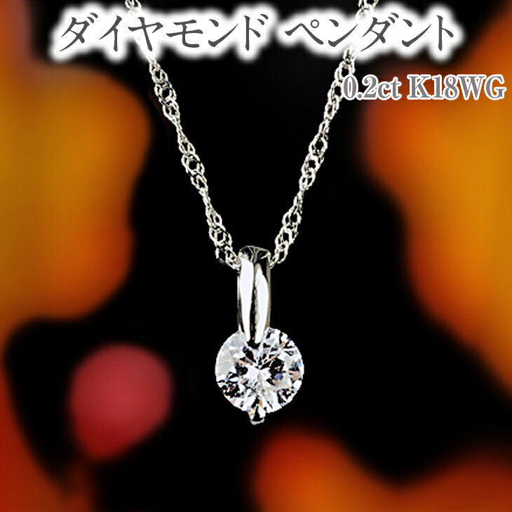 ダイヤモンド ペンダント 0.2ct K18WG [21261] 超目玉品 SIクラスHカラーカード式鑑定書付 ジュエリー アクセサリー 山梨県甲斐市　お届け：入金確認後、1ヶ月ほどでお届け（年度末は2ヶ月ほどお時間をいただく場合がございます）