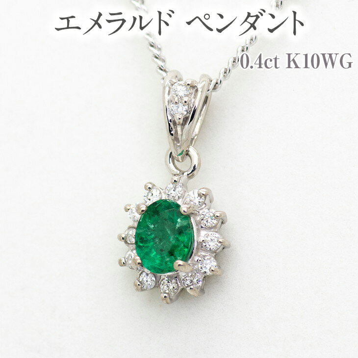 エメラルド ペンダント 0.4ct K10WG [13403] ダイヤモンド ネックレス アクセサリー レディース ジュエリー山梨県甲斐市　お届け：入金確認後、1ヶ月ほどでお届け（年度末は2ヶ月ほどお時間をいただく場合がございます）