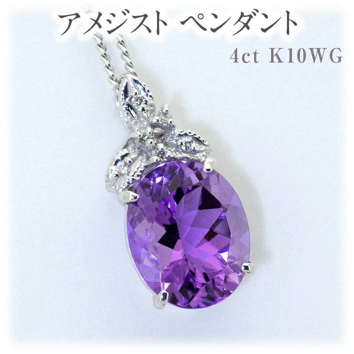 【ふるさと納税】アメジスト ペンダント 4ct K10WG [26350] ダイヤモンド ネックレス アクセサリー レディース ジュエリー 山梨県甲斐市　お届け：入金確認後、1ヶ月ほどでお届け（年度末は2ヶ月ほどお時間をいただく場合がございます） サムネイル2