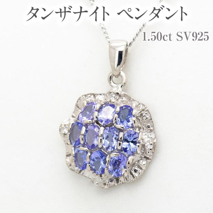 【ふるさと納税】タンザナイト ペンダント 1.50ct SV925 [12475] ダイヤモンド ジュエリー アクセサリー レディース 山梨県甲斐市　お届け：入金確認後、1ヶ月ほどでお届け（年度末は2ヶ月ほどお時間をいただく場合がございます） サムネイル2