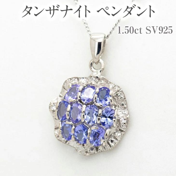 タンザナイト ペンダント 1.50ct SV925 [12475] ダイヤモンド ジュエリー アクセサリー レディース 山梨県甲斐市　お届け：入金確認後、1ヶ月ほどでお届け（年度末は2ヶ月ほどお時間をいただく場合がございます）