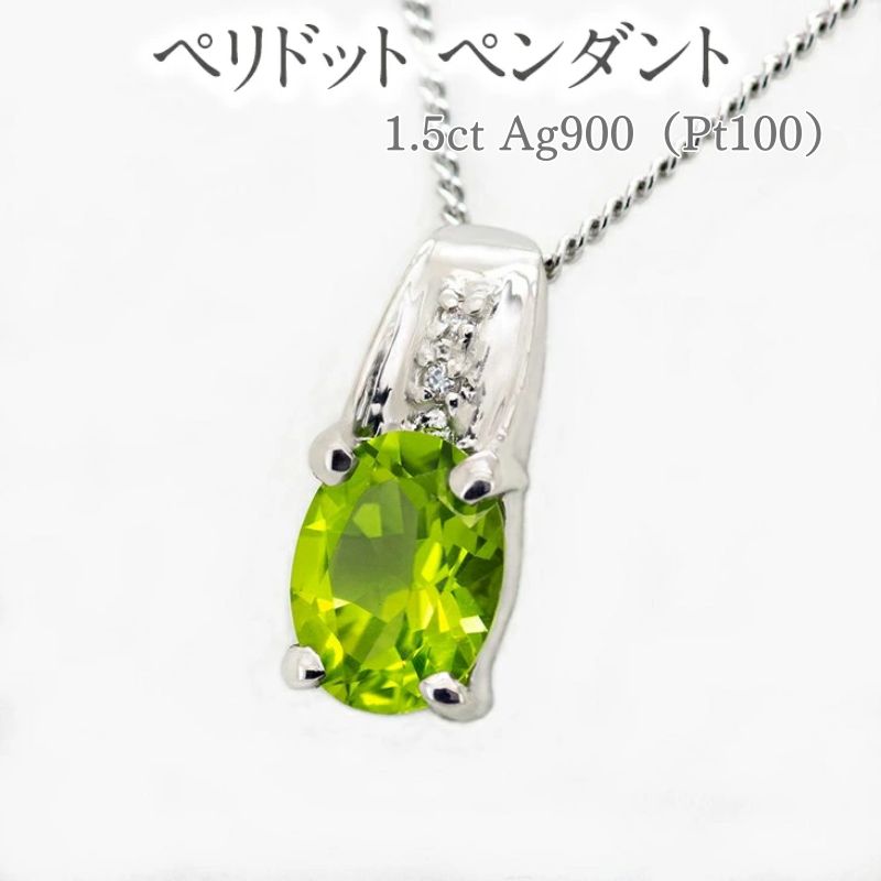 【ふるさと納税】ペリドット ペンダント 1.5ct AG900（PT100） [13510] ダイヤモンド ネックレス アクセサリー レディース ジュエリー 山梨県甲斐市　お届け：入金確認後、1ヶ月ほどでお届け（年度末は2ヶ月ほどお時間をいただく場合がございます） サムネイル2