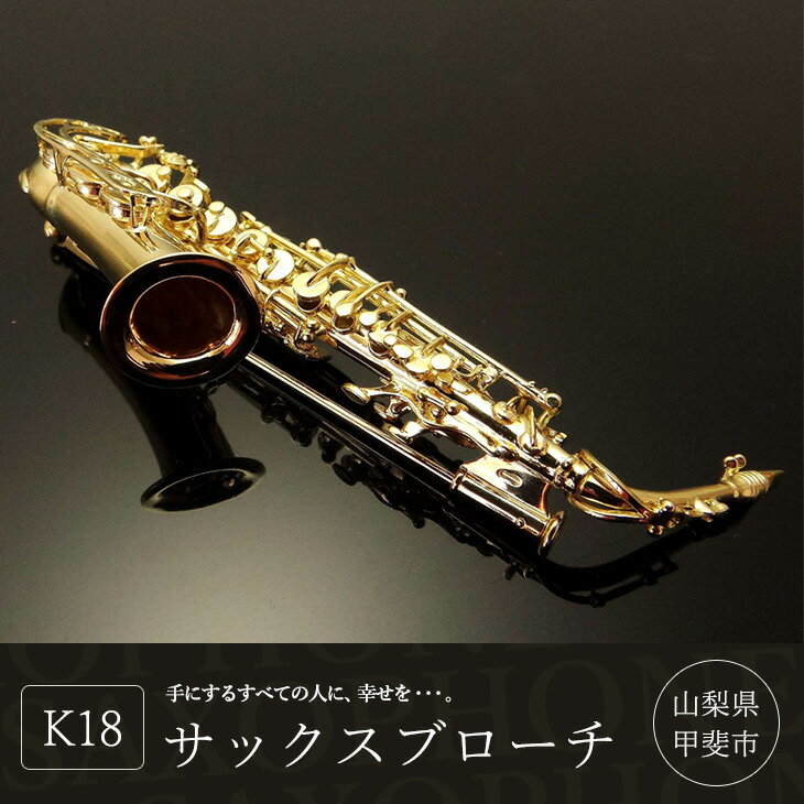 【ふるさと納税】K18 サックスブローチ ゴールド ブローチ おしゃれ アクセサリー 楽器 山梨県甲斐市　 ファッション小物 シンプル おしゃれ 耳元 楽器モチーフ お出かけ サムネイル2