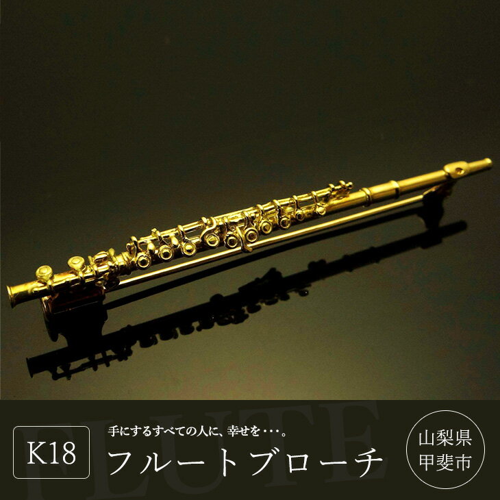 K18 フルートブローチ ゴールド ブローチ おしゃれ 楽器 アクセサリー 山梨県甲斐市　 ファッション小物 楽器モチーフ 胸元 華やか 金 贈り物 自分へのご褒美