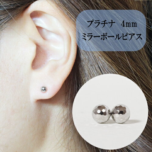 【ふるさと納税】プラチナ 4mm ミラーボールピアス 　山梨 スタッドピアス プラチナピアス シンプルピアス プラチナ PT900 ジュエリー アクセサリー 山梨県 甲斐市 BQ-24 サムネイル2