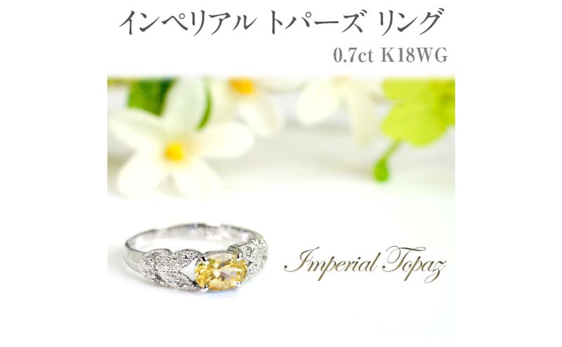 【ふるさと納税】インペリアルトパーズ リング 0.7ct 0.7カラット K18 18金 ホワイトゴールド （13387） [山梨 指輪 リング トパーズ ホワイトゴールド ゴールド ジュエリー ダイヤモンド ] 山梨県 甲斐市 BR-36 サムネイル2
