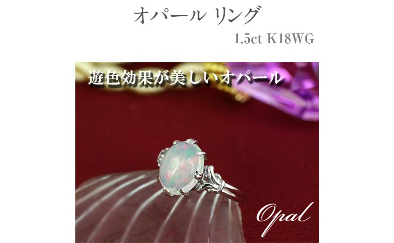 【ふるさと納税】オパール リング 1.5ct 1.5カラット K18 18金 ホワイトゴールド （16638） [山梨 指輪 リング オパール ホワイトゴールド ゴールド ジュエリー] 山梨県 甲斐市 BR-33 サムネイル2