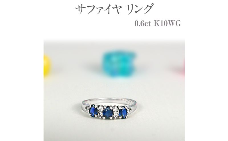 【ふるさと納税】サファイヤ リング 0.6ct 0.6カラット K10 10金 ホワイトゴールド （12078） [山梨 指輪 リング サファイア ホワイトゴールド ゴールド ジュエリー ダイヤモンド ] 山梨県 甲斐市 BR-30 サムネイル2