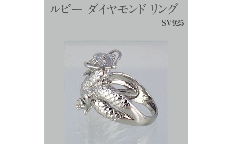 【ふるさと納税】ルビー ダイヤモンド リング SV925 シルバー925 龍（ドラゴン）モチーフ（11821） [山梨 指輪 リング シルバー ルビー ダイヤモンド ジュエリー] 山梨県 甲斐市 BR-14 サムネイル3