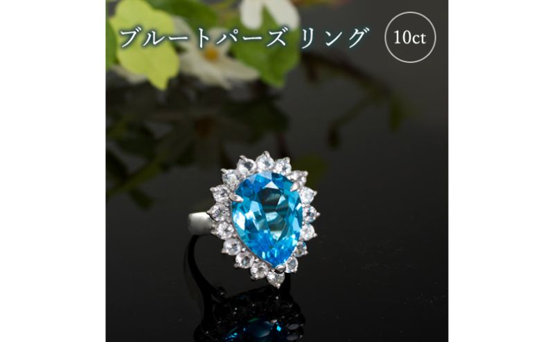 【ふるさと納税】ブルートパーズ リング 10ct 10カラット SV925 シルバー925 （16706） [山梨 指輪 リング ブルートパーズ ホワイトトパーズ シルバー ジュエリー] 山梨県 甲斐市 BR-6 サムネイル2