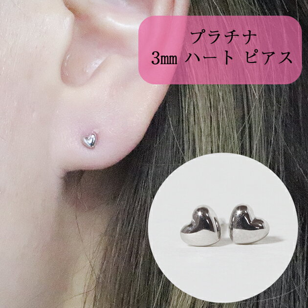 【ふるさと納税】プラチナ 3mm ハートピアス 山梨 プラチナ ピアス シンプルピアス PT900 プラチナ900 ジュエリー アクセサリー 山梨県 甲斐市 BQ-33 サムネイル2