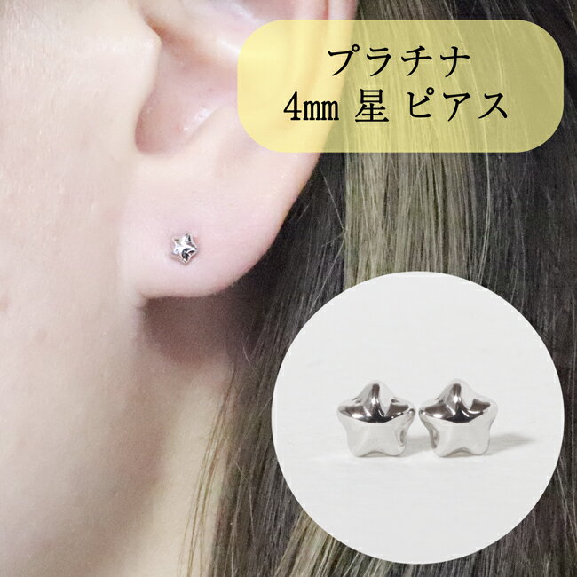 【ふるさと納税】プラチナ 4mm 星ピアス 山梨 プラチナピアス シンプル シンプルピアス プラチナ PT900 ジュエリー アクセサリー 山梨県 甲斐市 BQ-37 サムネイル2