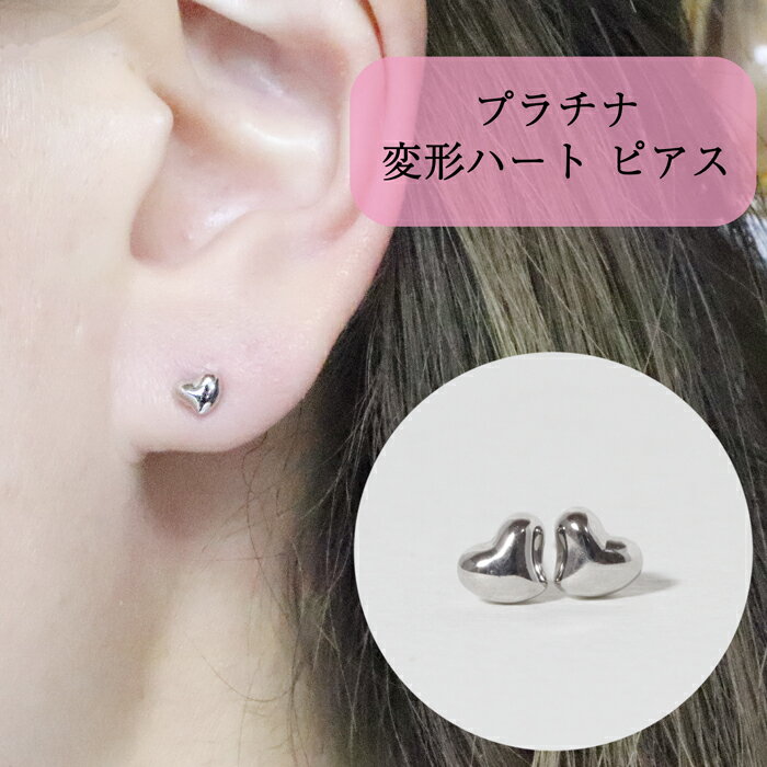 【ふるさと納税】プラチナ 変形ハート ピアス 山梨 プラチナ ピアス シンプルピアス PT900 プラチナ900 ジュエリー アクセサリー 山梨県 甲斐市 BQ-41 サムネイル2