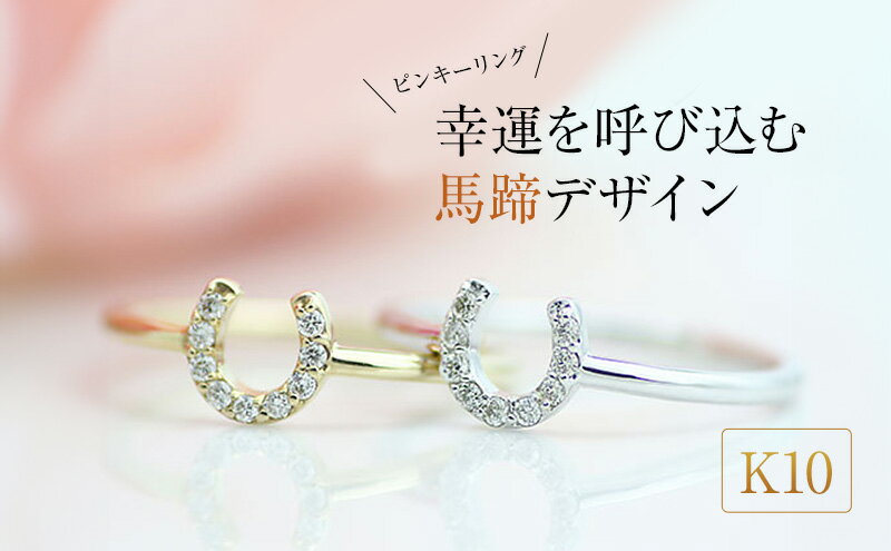 【ふるさと納税】K10 馬蹄ダイヤモンドピンキーリング　 アクセサリー ジュエリー 装飾品 ファッション小物 普段使い おしゃれ 装飾品 サムネイル2
