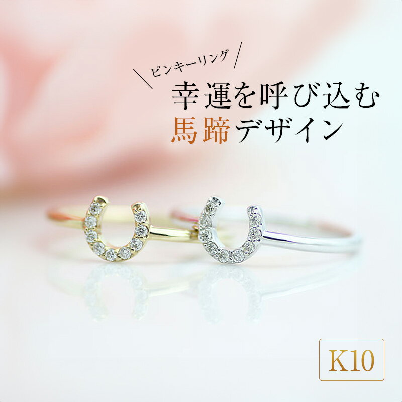 K10 馬蹄ダイヤモンドピンキーリング　 アクセサリー ジュエリー 装飾品 ファッション小物 普段使い おしゃれ 装飾品