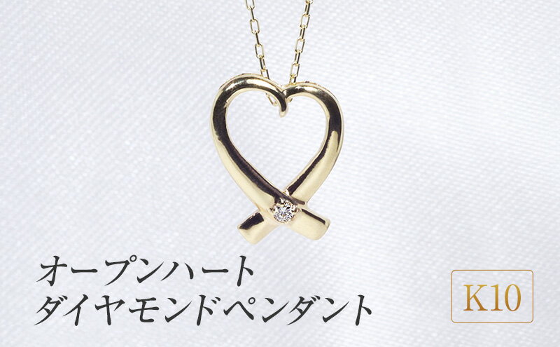 【ふるさと納税】K10 オープンハートダイヤモンドペンダント　 アクセサリー ジュエリー 装飾品 ファッション小物 普段使い おしゃれ 装飾品 サムネイル2