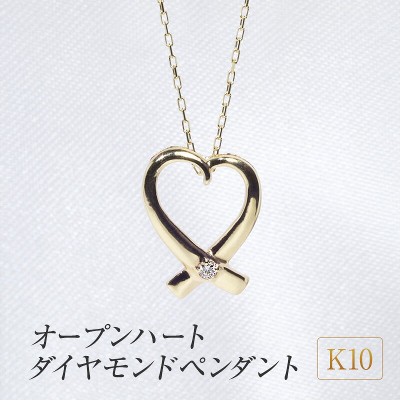 K10 オープンハートダイヤモンドペンダント　 アクセサリー ジュエリー 装飾品 ファッション小物 普段使い おしゃれ 装飾品