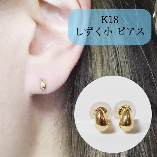 【ふるさと納税】K18 しずく 小 ピアス 山梨 K18 18金 ピアス シンプル シンプルピアス イエローゴールド ホワイトゴールド ピンクゴールド ジュエリー アクセサリー 山梨県 甲斐市 BQ-40 サムネイル2
