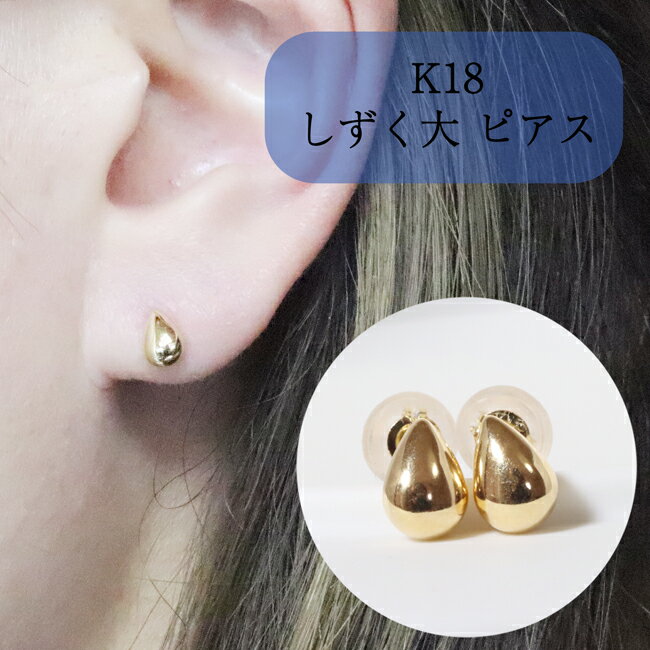 【ふるさと納税】K18 しずく 大 ピアス　 アクセサリー ジュエリー 装飾品 ファッション小物 普段使い おしゃれ 装飾品 サムネイル2