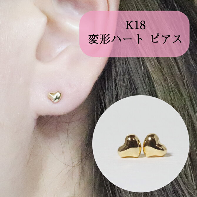 【ふるさと納税】K18 変形ハート ピアス 山梨 K18 ピアス シンプルピアス 18金 イエローゴールド ホワイトゴールド ピンクゴールド ジュエリー アクセサリー 山梨県 甲斐市 BQ-42 サムネイル2