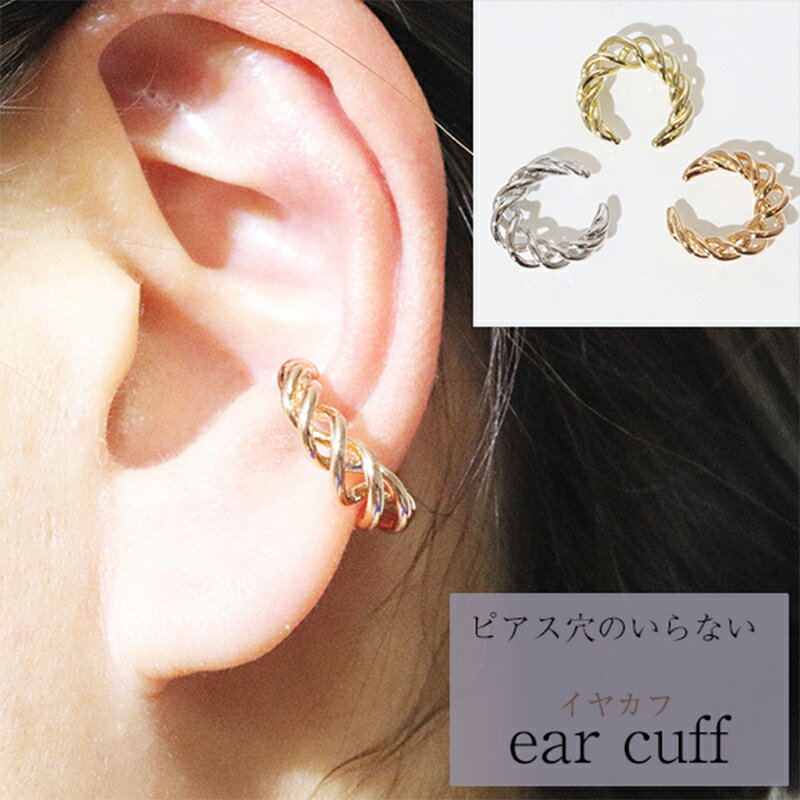 K10　ねじり　イヤーカフ　 アクセサリー ファッション小物 小物 耳元 装飾品 おしゃれ パーティー 結婚式 普段使い