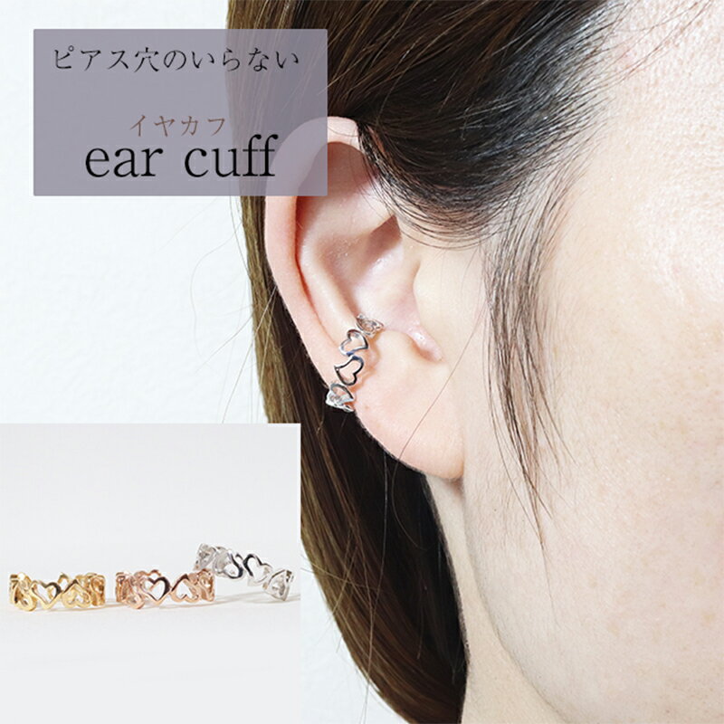 K10　ハート　イヤーカフ　 アクセサリー ファッション小物 小物 耳元 装飾品 おしゃれ パーティー 結婚式 普段使い