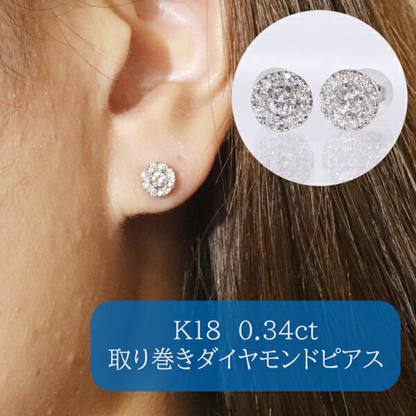 【ふるさと納税】K18ホワイトゴールド 取り巻きダイヤモンドピアス 0.34ct　 K18 18金 ダイヤモンド ピアス ジュエリー アクセサリー ホワイトゴールド 人気 おすすめ レディース ダイヤ0.17ct×2 カラット ダイヤモンド 山梨県 甲斐市 BQ-105 サムネイル2