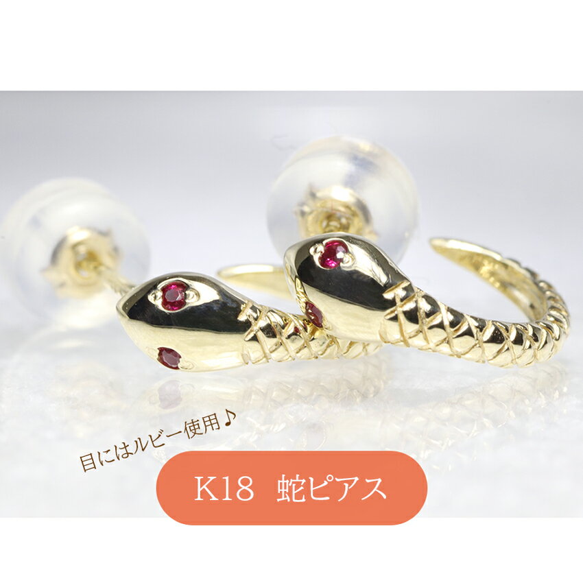【ふるさと納税】K18　ルビー蛇ピアス　ピアス ジュエリー アクセサリー ルビー K18イエローゴールド 天然ルビー 人気 おすすめ レディース 山梨県 甲斐市 BQ-102 サムネイル2