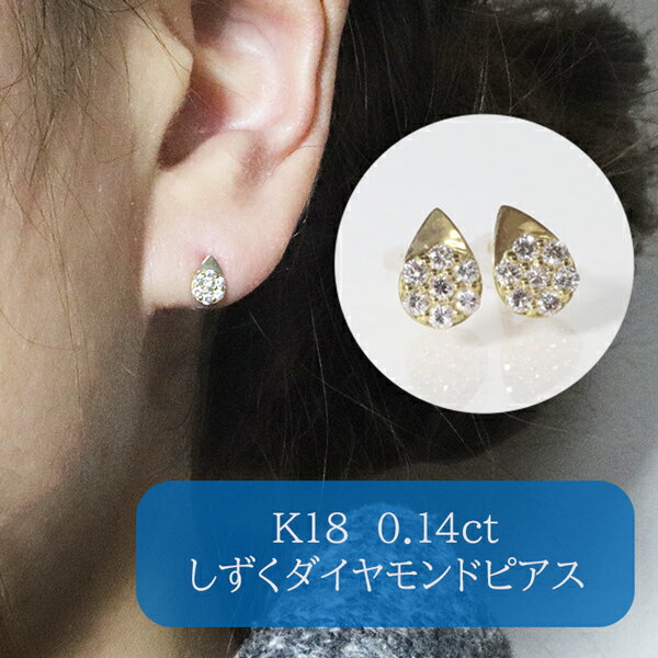 【ふるさと納税】K18 しずくダイヤモンドピアス 0.14ct　ピアス ジュエリー アクセサリー K18 イエローゴールド ホワイトゴールド ピンクゴールド レディース ダイヤ0.07ct×2 カラット ダイヤモンド 山梨県 甲斐市 BQ-111 サムネイル2