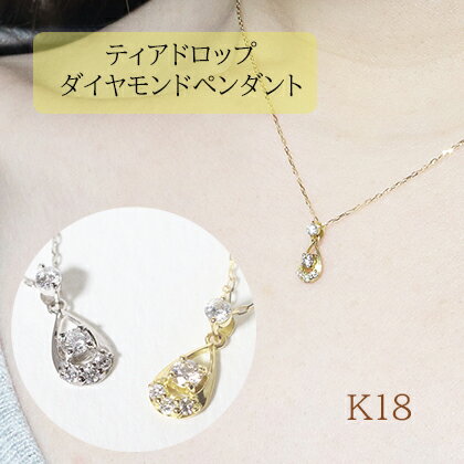 【ふるさと納税】K18　雫ダイヤモンドペンダント　0.10ct　甲斐市 サムネイル2