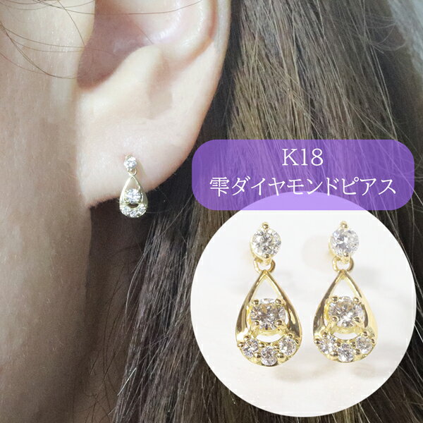 【ふるさと納税】K18　0.20ct　雫ダイヤモンドピアス　甲斐市 サムネイル2
