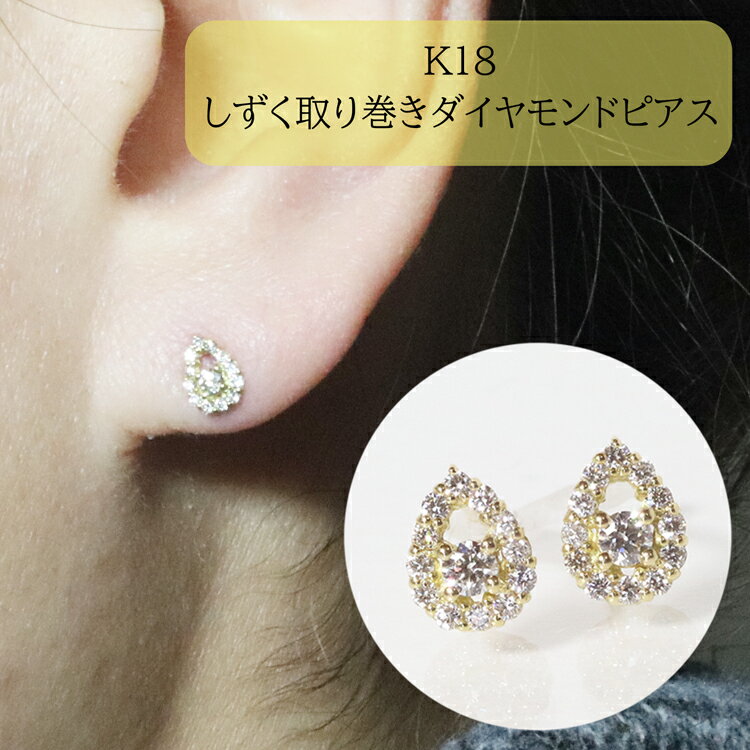 K18　しずく取り巻きダイヤモンドピアス　0.20ct　甲斐市