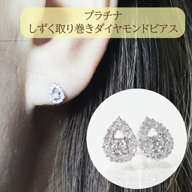 プラチナ　しずく取り巻きダイヤモンドピアス　0.20ct　甲斐市　お届け：入金確認後、約1ヵ月半でお届け