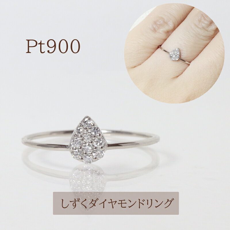 【ふるさと納税】プラチナ　しずくダイヤモンドリング　0.10ct　甲斐市 サムネイル2