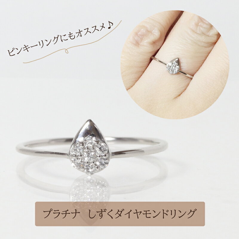 【ふるさと納税】プラチナ　しずくダイヤモンドリング　0.08ct　甲斐市 サムネイル2