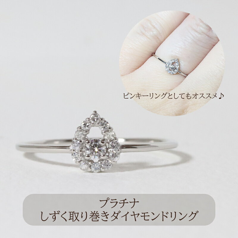【ふるさと納税】プラチナ　しずく取り巻きダイヤモンドリング　0.12ct　甲斐市 サムネイル2