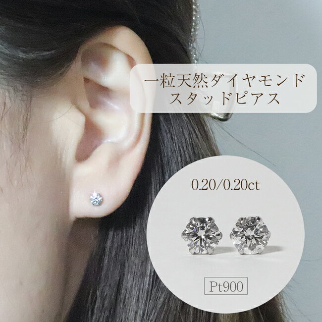 【ふるさと納税】プラチナ 0.40ct一粒天然ダイヤモンドスタッドピアス プラチナ900 ピアス ジュエリー アクセサリー PT900 レディース ダイヤ0.20ct×2 カラット 天然 ダイヤモンド 山梨県 甲斐市 BQ-113 サムネイル2