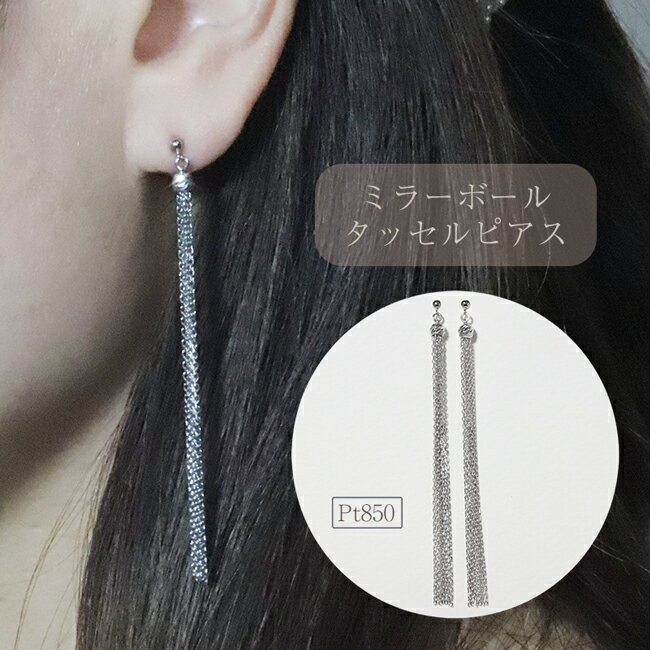 【ふるさと納税】プラチナ ミラーボールタッセルピアス プラチナ850 ネックレス ペンダント ジュエリー アクセサリー PT850 レディース 山梨県 甲斐市 BQ-120 サムネイル2