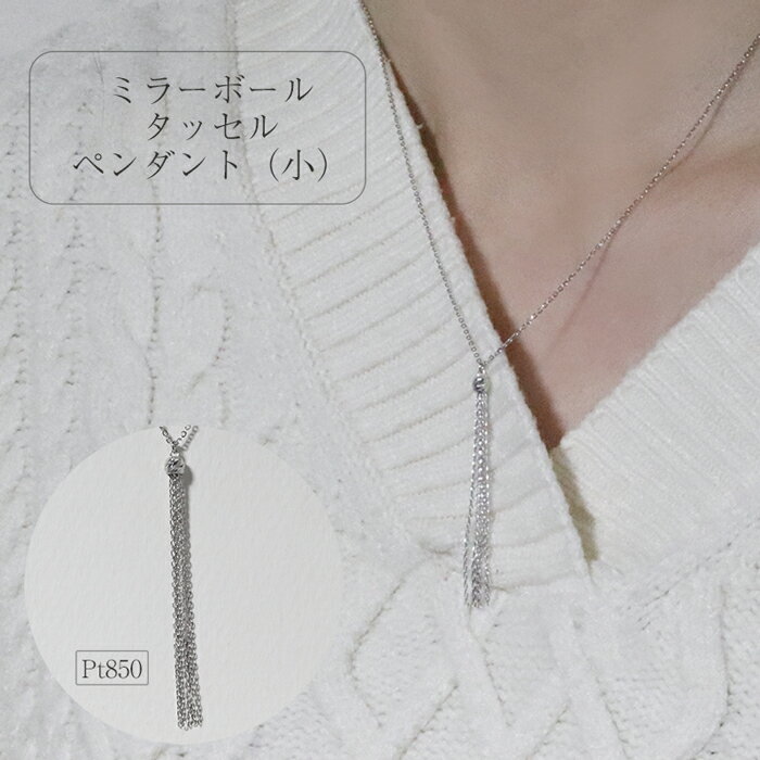 【ふるさと納税】プラチナ ミラーボールタッセルペンダント（小） ネックレス ペンダント PT850 プラチナ ジュエリー アクセサリー レディース 山梨県 甲斐市 BQ-114 サムネイル2